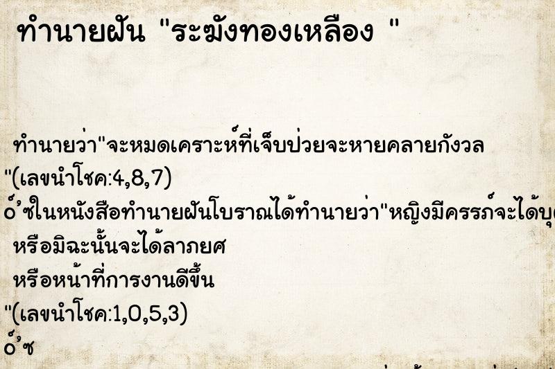 ทำนายฝันทำนายฝันระฆังทองเหลือง